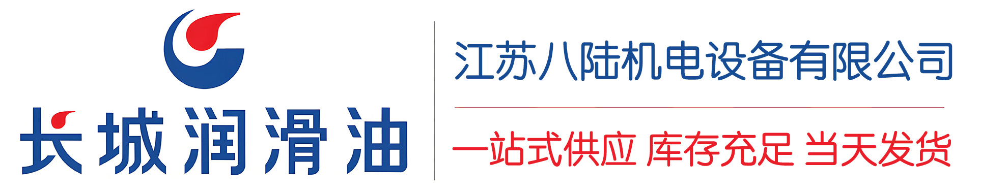 长顺长城润滑油总代理商,长顺长城润滑油授权经销商,长顺长城液压油代理商